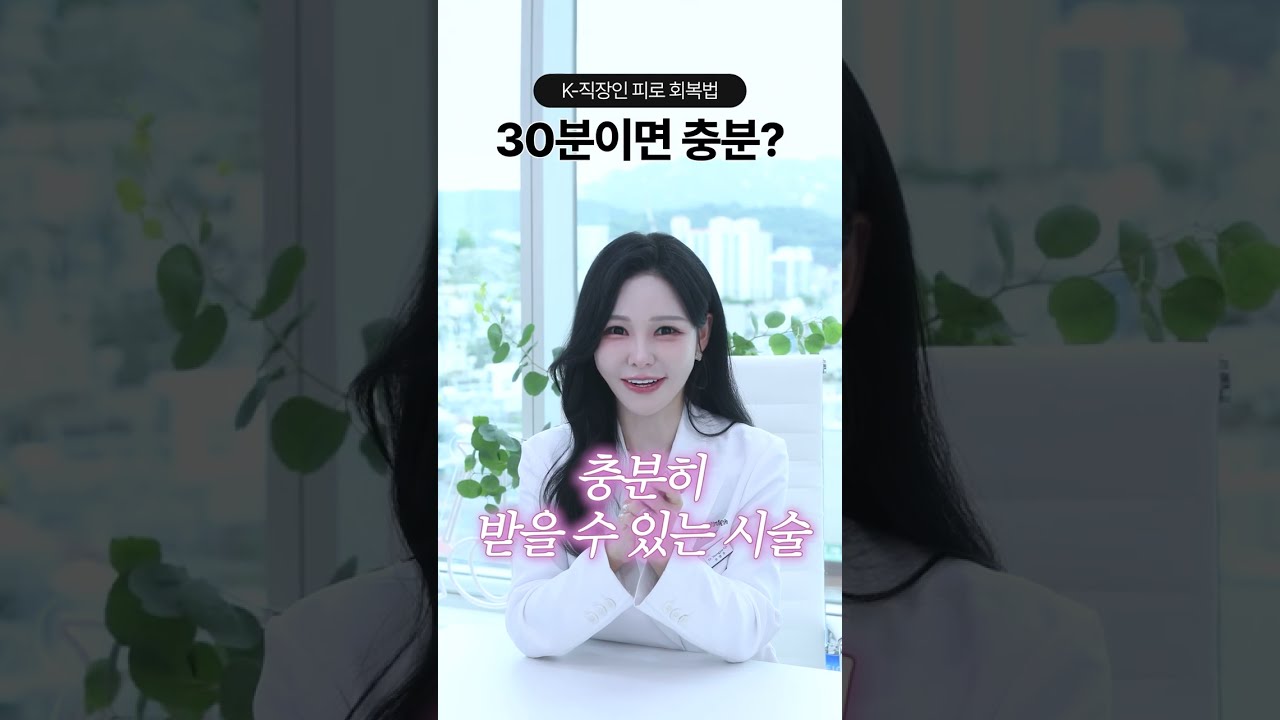 피곤해서 얼굴까지 칙칙하다면? 20분 만에 충전하는 슈퍼 파워업 주사⚡ #shorts