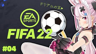 ��#Vtuber���å�����/#FIFA22�ۥ��å����򾯤��������򤷤Ƥ���FIFA��������