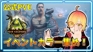公式PVE【ASA】イベントケーキとブリーディング作業！【バルゲロ】