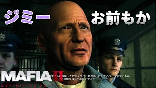 【マフィア２DLC】#3(終)『ジミーの背信』全ミッションクリア。ジミー、やはりお前もか (ps4実況)  マフィア２ ダウンロードコンテンツ（トリロジーパック）