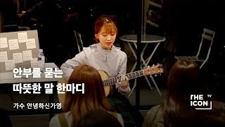 [ENG_가수 안녕하신가영] 안부를 묻는 따뜻한 말 한마디