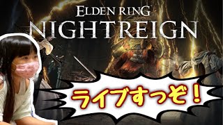 【参加OK】怖いので一緒にお願いします！ナイトレイン生配信ライブ