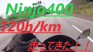 騎虎のモトブログ18日目「Ninja400で新東名高速道路120h/km区間走行インプレ！」