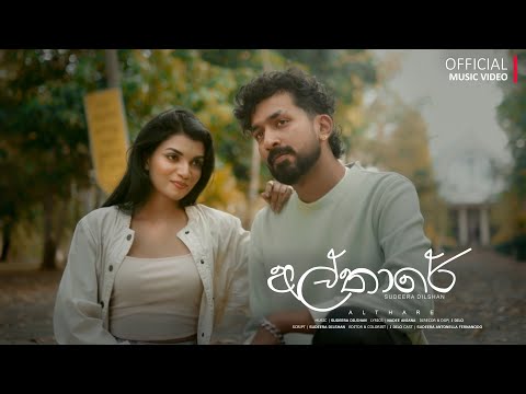Sudeera Dilshan x Jayss - Althare (අල්තාරේ)  Official Music Video