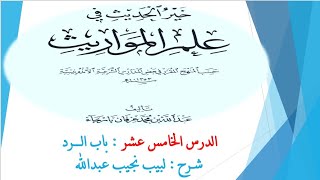 صورة شرح خير الحديث في علم المواريث 15 - باب الــرد