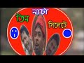 তিন নাটা সিলেট Tin Nata Sylhet সিলেটি নাটক Sylheti Natok