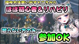 【参加型】モンスターハンターワイルズ🔰操作方法から思い出すリハビリ配信