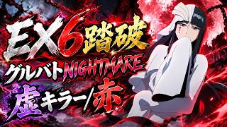 【ブレソル】EX6踏破！グルバトNIGHTMARE/虚キラー/赤【グループバトル】