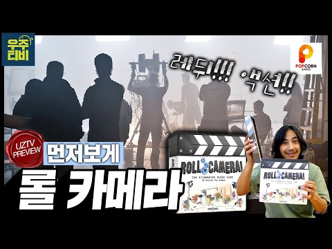 생생한 무비메이킹🎬 현장!! 협력 보드게임 롤 카메라 먼저보게!!