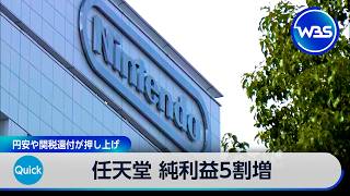 任天堂 純利益5割増 円安や関税還付が押し上げ【WBS】