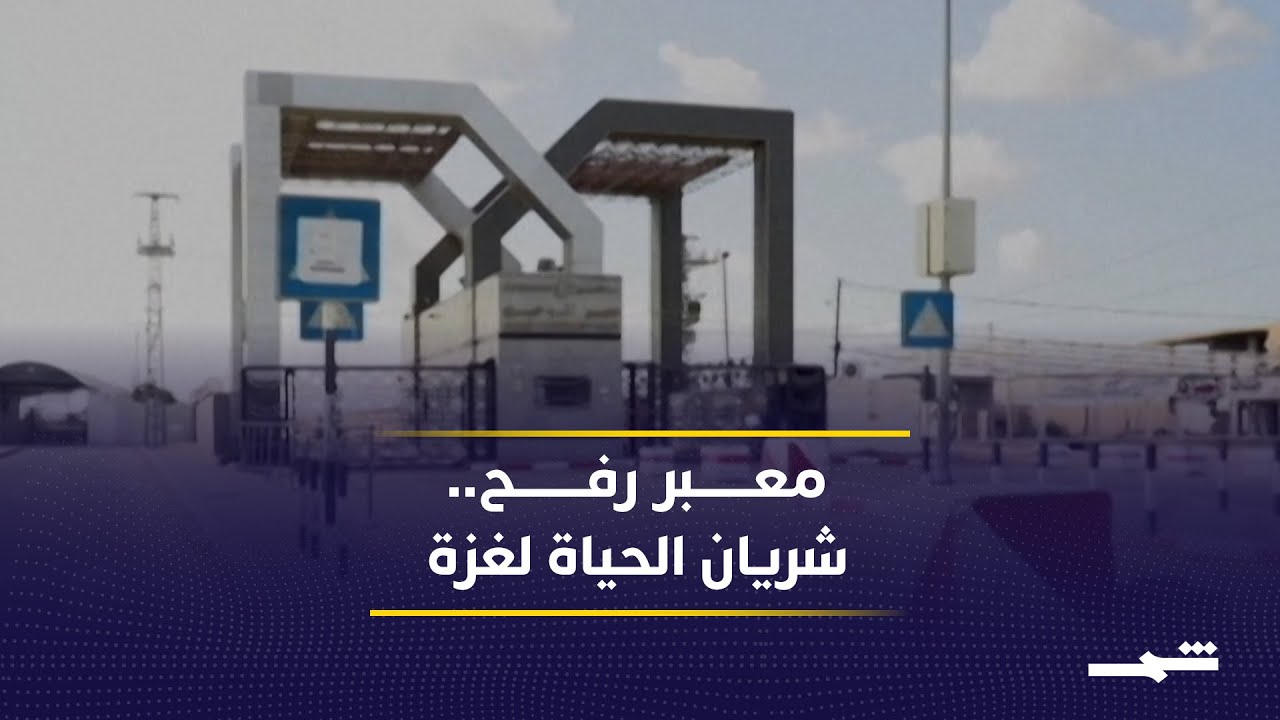 فيديو | معبر رفح.. بوابة غزة الأخيرة بين السياسة والحياة