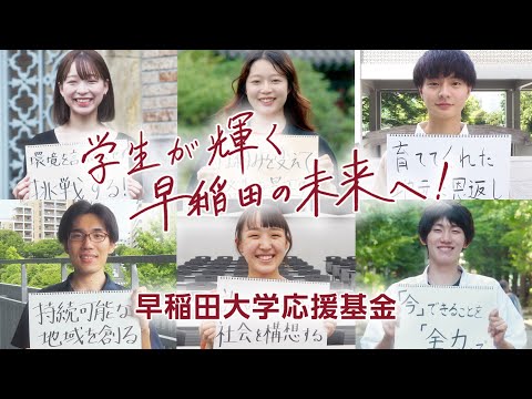 【早稲田大学応援基金】皆さまのご支援により輝く学生たち