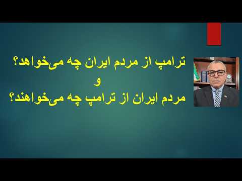 ترامپ از مردم ایران چه می‌خواهد؟ و مردم ایران از ترامپ چه می‌خواهند؟