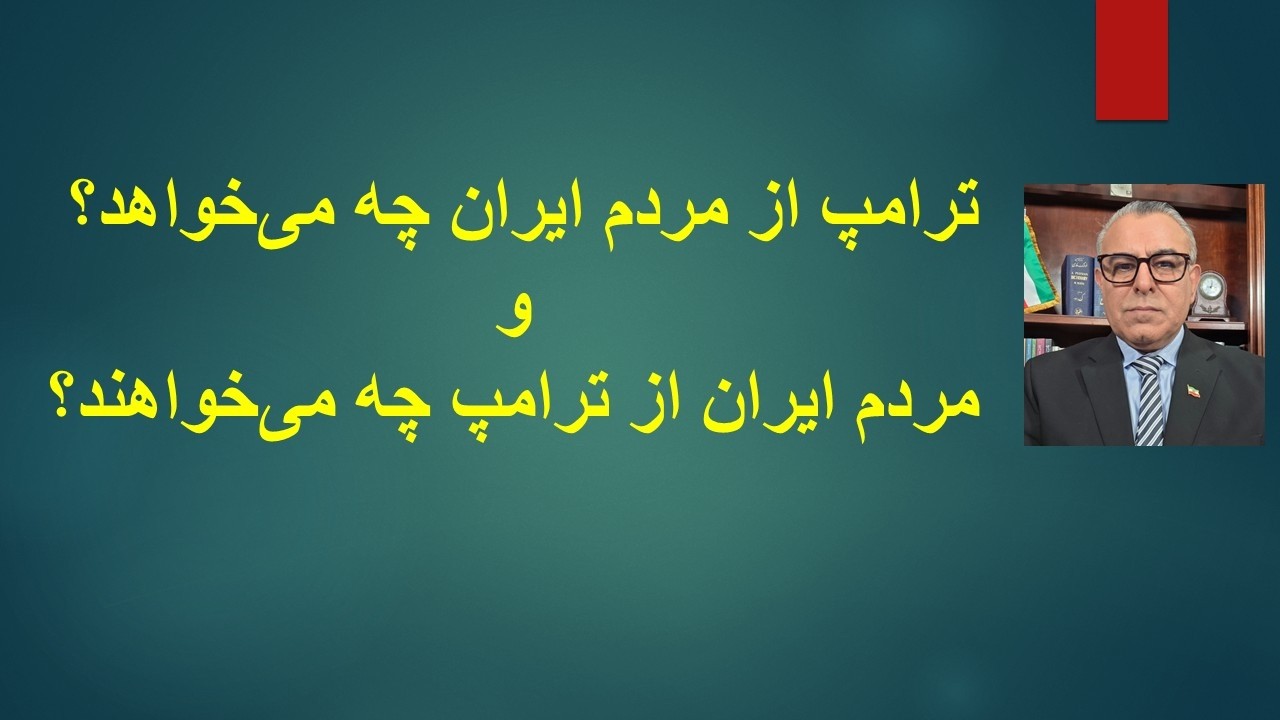ترامپ از مردم ایران چه می‌خواهد؟ و مردم ایران از ترامپ چه می‌خواهند؟