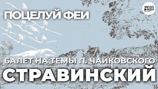 ИГОРЬ СТРАВИНСКИЙ - ПОЦЕЛУЙ ФЕИ - БАЛЕТ