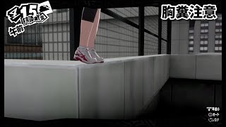 【P5R】鴨志田をぶっとばすぞ！編　part１