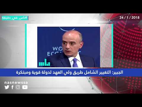 ناس في دقيقة الأربعاء 24 1 2018