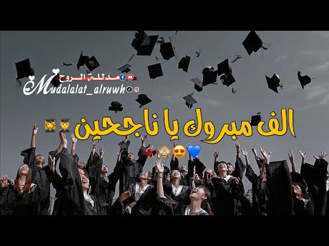 مبروك والف مبروك يا ناجحين والف مبروك حالات واتس للناجحين بعد دراسة وتعب وهما