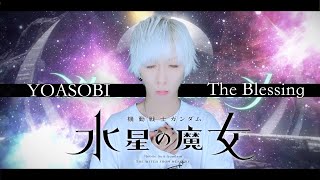 English Translation of Matthew’s After-Show Chat (from )Thank you for watching. That was my vocal cover of “The Blessing” by YOASOBI. What a banger!! This song is the opening theme to the anime “Mobile Suit Gundam: The Witch from Mercury”, the latest Gundam. In my childhood, I didn’t watch any of the Gundam anime. When I grew up, I did watch some of them, not in sequence, though. “The Witch from Mercury” has a strong school drama side to it. The image I have for Gundam is that of wars. The first Gundam is exactly that, and Gundam SEED is the same in that sense. But this time, the story has school drama aspects. It’s not dark and somber. I don’t know how the story develops from here, but so far, it’s more approachable and easier to watch, I think. And it’s very intriguing. The reason why I avoided Gundam without really trying them was because I thought the stories would be very dark and serious. That’s why I haven’t watched many of them. But if you start watching from this one, if you are new to Gundam world, it might be easy to get into the story. In my mind, it feels different from past Gundam. I find it interesting. If you haven’t watched it yet, I recommend that you do. I mean, Gundam is so cool. The XVX-016 Gundam Aerial. Yes. Aerial is really cool. For your information, this song The Blessing was written based on a novel “Cradle Star”. But I heard that the novel is written from the point of view of Aerial. I haven’t read it yet. When I think of these background stories when I sing it, it moves me so much, it makes me cry. You know what I mean. If you are interested, why don’t you read the novel “Cradle Star” or watch the anime The Witch from Mercury? If you have watched Gundam in the past, can you recommend which one is good, etc.? If you could leave a comment that would be very nice. Please Subscribe, Like and turn on the Bell for notification so that you won’t miss my uploads. I hope to see you next time. I’m Matthew. Bye-bye. - 【機動戦士ガンダム 水星の魔女 OPテーマ】祝福/YOASOBIを歌ってみた - ver.ましゅー¦The Blessing¦