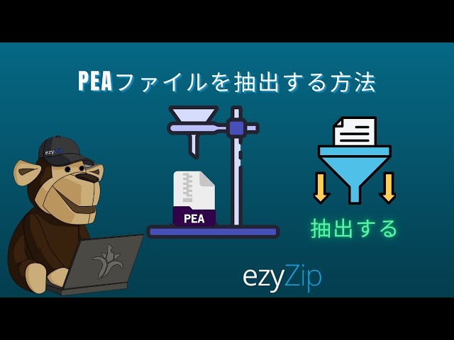 PEAファイルをでで解凍する方法 │ ソフトウェアのインストール不要