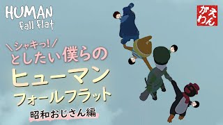【Human Fall Flat】シャキっとしたい僕らのヒューマンフォールフラット：昭和おじさん編【4人実況】