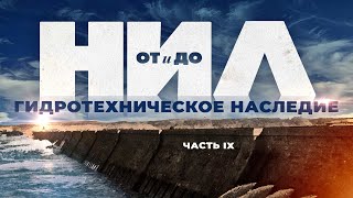 НИЛ: от и до. Часть IХ: Гидротехническое наследие ▲ [by Senmuth]