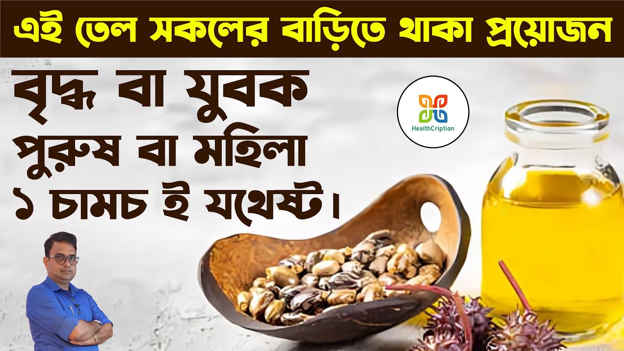 মাত্র ১চামচই যথেষ্ট আপনার সমস্যার সমাধানের জন্য। Castor Oil Magic: Heal Pain, Skin & Hair naturally.