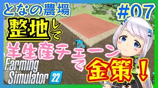 【Farming Simulator 22】#07 整地をしてバリアフリー、初めての衣服作り！【となの農場 / とな】