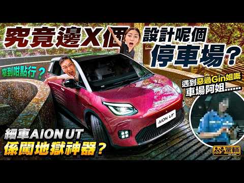 今次Gin姐同陳生再次「合體」，挑戰 #觀眾報料 #地獄停車場 ❗結果搞到連Gin都爆粗呀❗（附中文字幕） #駕輛UpCar