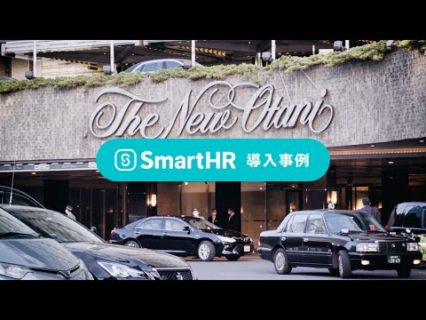 〖SmartHR導入事例：ホテル業界〗株式会社ニュー・オータニ
