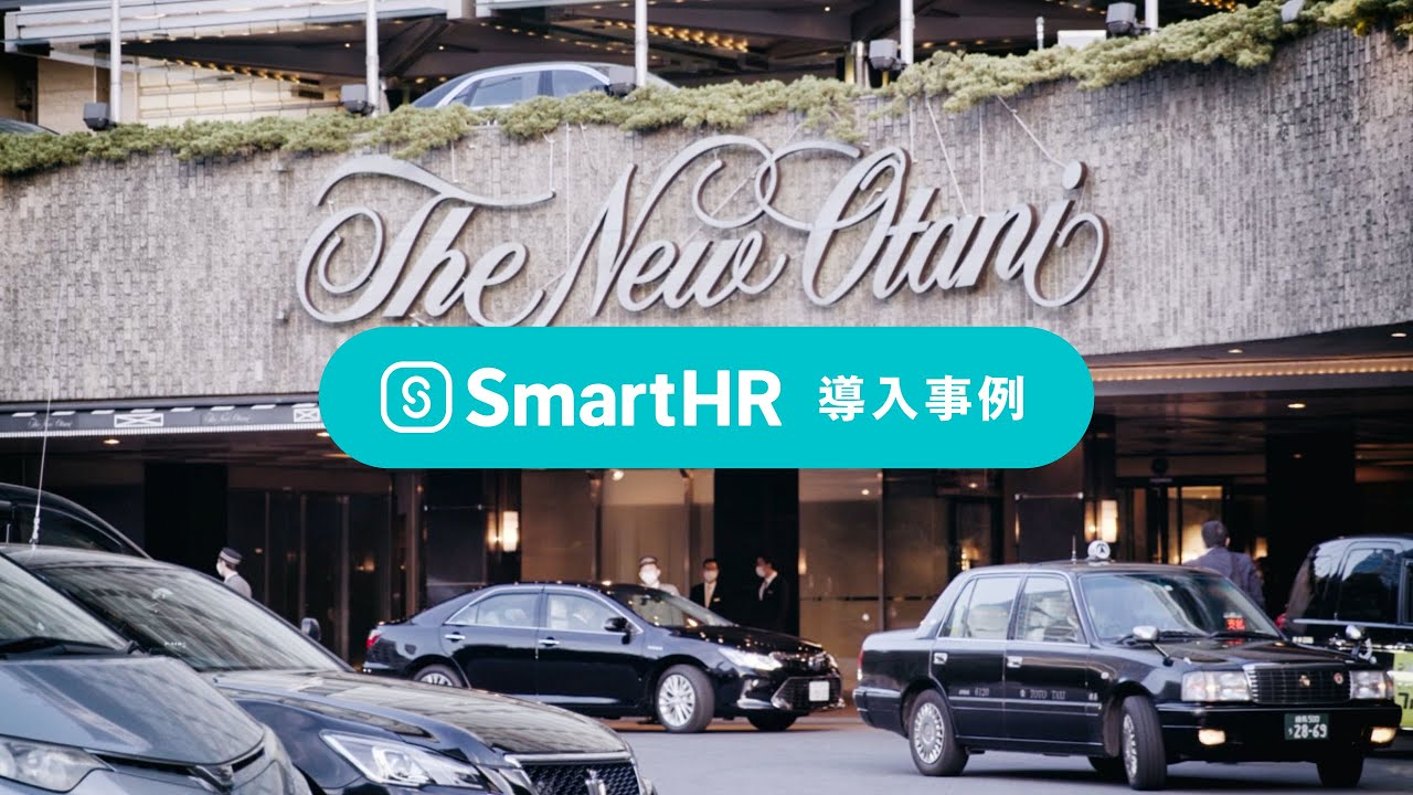 〖SmartHR導入事例：ホテル業界〗株式会社ニュー・オータニ