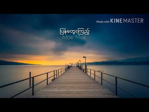 ပြန်‌တွေးကြည့်