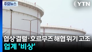 협상 결렬·호르무즈 해협 위기 고조...업계 '비상' / YTN