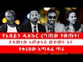 የአብይን ዲስኩር ረግጠው የወጡት ያዳመነው አጠቃላይ ውድመት 