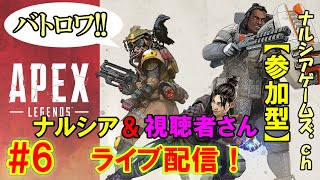 #6【APEX LEGENDS】視聴者さんとチャンピオンになりたいライブ配信｜PS4【エーペックスレジェンズ】