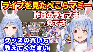 ぺこらマミーがパチスロライブを見ていた話＋部屋に入るときのマミーの配慮【ホロライブ切り抜き/兎田ぺこら】