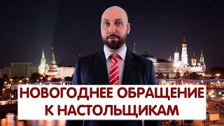 Новогоднее обращение к настольщикам 2018 год