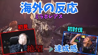 【海外の反応】ミラボレアス初見プレイ時と討伐時の海外ニキの反応が面白いｗ　【モンスターハンターワールドアイスボーン】