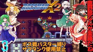 ボスは全てバスターで倒すロックマンX２part3【ゆっくり実況】