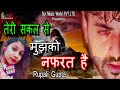 SadSong - मुझको नफरत है तेरी शक्ल से  -  Rupali Gupta  - Evergreen Hindi Song