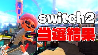 switch2の当選結果がヤバすぎる!?【スプラトゥーン3】
