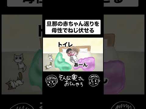 この私の母性に勝てるかな…！？#夫婦 #アニメ