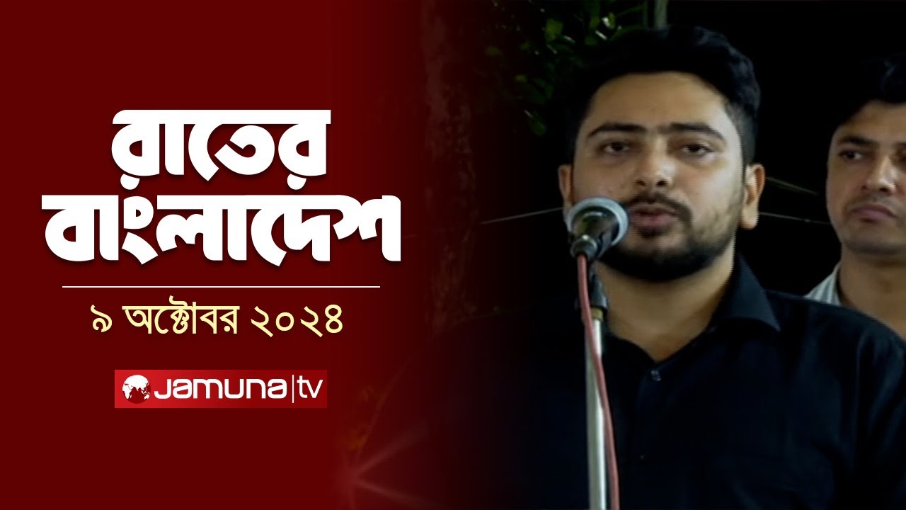 রাতের বাংলাদেশ | Latest News and Bulletin | Rater Bangladesh | 09 October 2024 | 10 PM | Jamuna TV