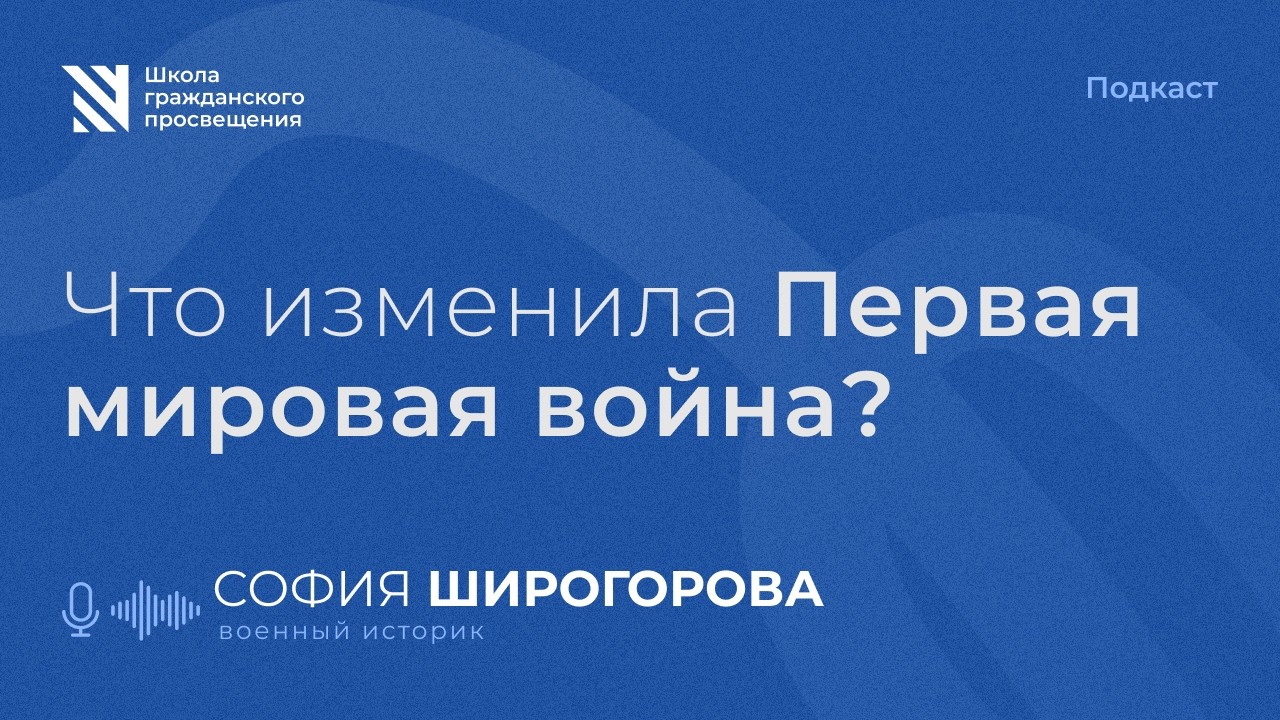 Что изменила Первая мировая война? / Sapere Aude