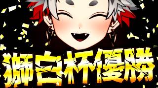 獅白杯オフライン優勝したぞ！雑談　※Twitch同時配信