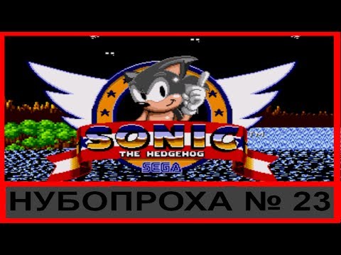 НУБОПРОХА № 23 - SONIC BLACK NIGHT ADVENTURES