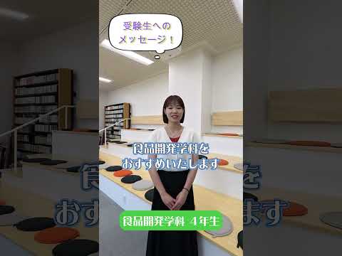 先輩からのメッセージ【受験生へのメッセージ】食品開発学科の先輩から#Shorts #大学生 #十文字学園女子大学 #女子大