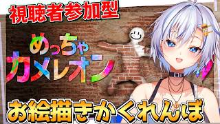 初見歓迎！視聴者参加型で話題の「お絵描きかくれんぼ」をプレイしてみたいのです！！！【めっちゃカメレオン】【四輝】