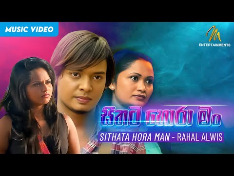 Sithata Hora Man  (සිතට හොරා මං) | Rahal Alwis | Official Music Video | Sinhala Sindu