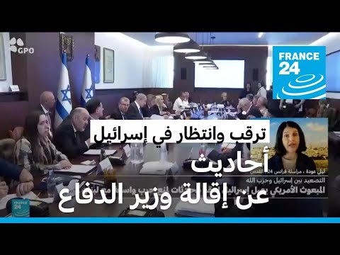 ترقب وانتظار في إسرائيل.. زيارة للمبعوث الأمريكي وأحاديث عن إقالة وزير الدفاع